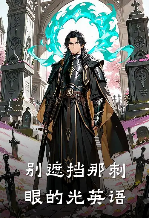 别遮挡那刺眼的光英语