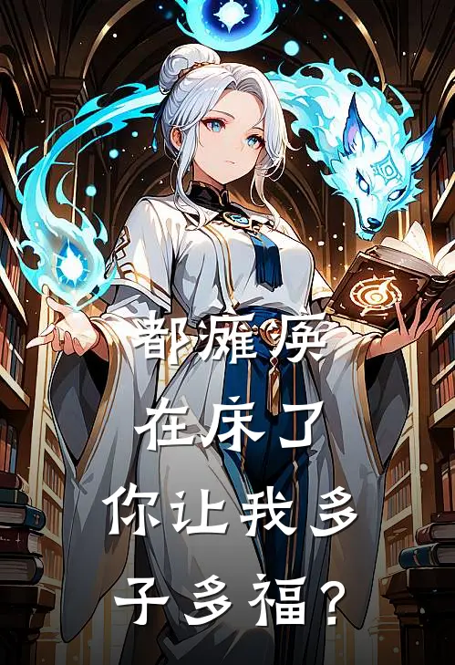 都瘫痪在床了，你让我多子多福？