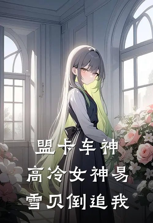 盟卡车神：高冷女神易雪贝倒追我