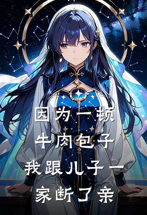 因为一顿牛肉包子，我跟儿子一家断了亲珊珊冯珊珊热门小说阅读_免费完结小说因为一顿牛肉包子，我跟儿子一家断了亲珊珊冯珊珊