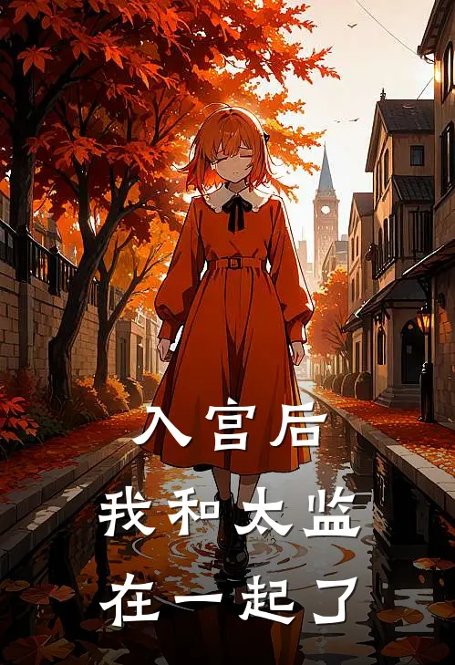 沈昭李照入宫后，我和太监在一起了完结版在线阅读_入宫后，我和太监在一起了全集免费在线阅读