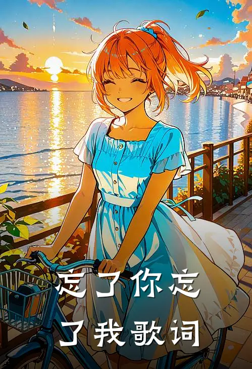 忘了你忘了我歌词