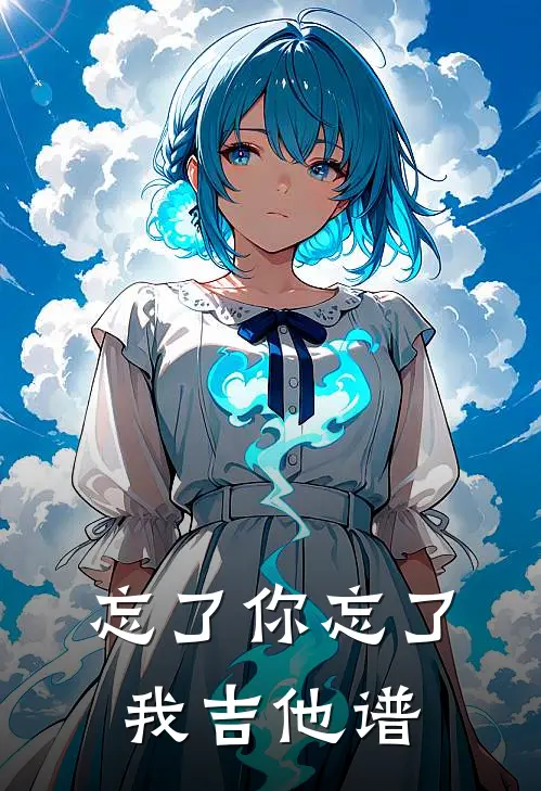 忘了你忘了我吉他谱