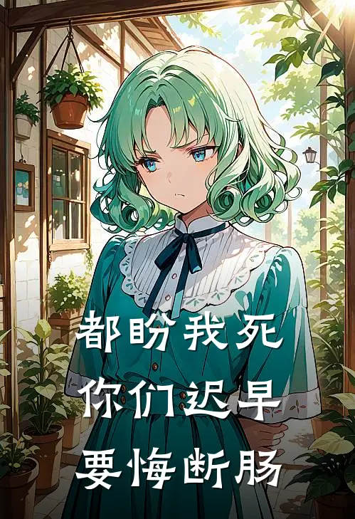 都盼我死，你们迟早要悔断肠（欢欢宋砚）全文免费阅读无弹窗大结局_都盼我死，你们迟早要悔断肠最新章节列表_笔趣阁（欢欢宋砚）