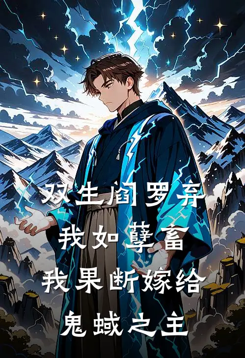 双生阎罗弃我如孽畜，我果断嫁给鬼蜮之主