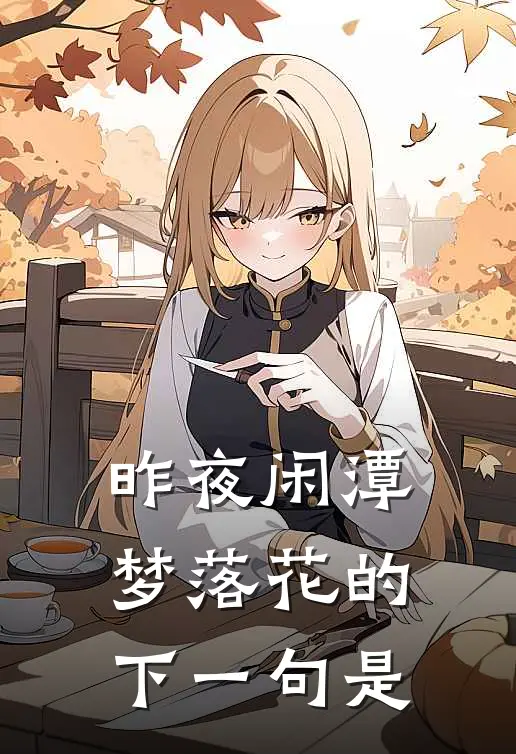 昨夜闲潭梦落花的下一句是