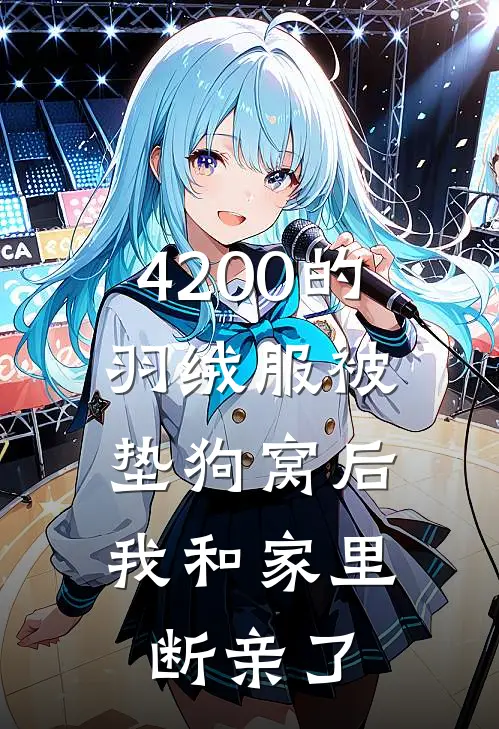 4200的羽绒服被垫狗窝后，我和家里断亲了菲菲妈妈小说完整版免费阅读_最新章节列表4200的羽绒服被垫狗窝后，我和家里断亲了(菲菲妈妈)