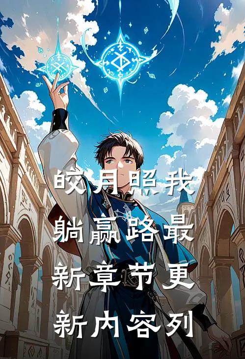 皎月照我躺赢路最新章节更新内容列