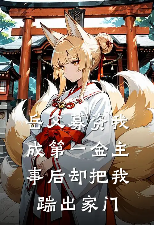 岳父募资我成第一金主，事后却把我踹出家门