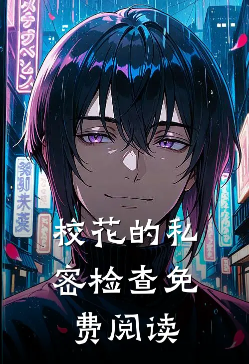 校花的私密检查免费阅读