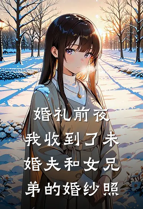 婚礼前夜，我收到了未婚夫和女兄弟的婚纱照江篱陆鸣最新更新小说_在线阅读免费小说婚礼前夜，我收到了未婚夫和女兄弟的婚纱照江篱陆鸣