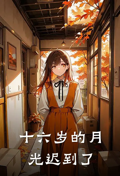 十六岁的月光迟到了